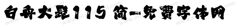 白舟大髭115 简字体转换